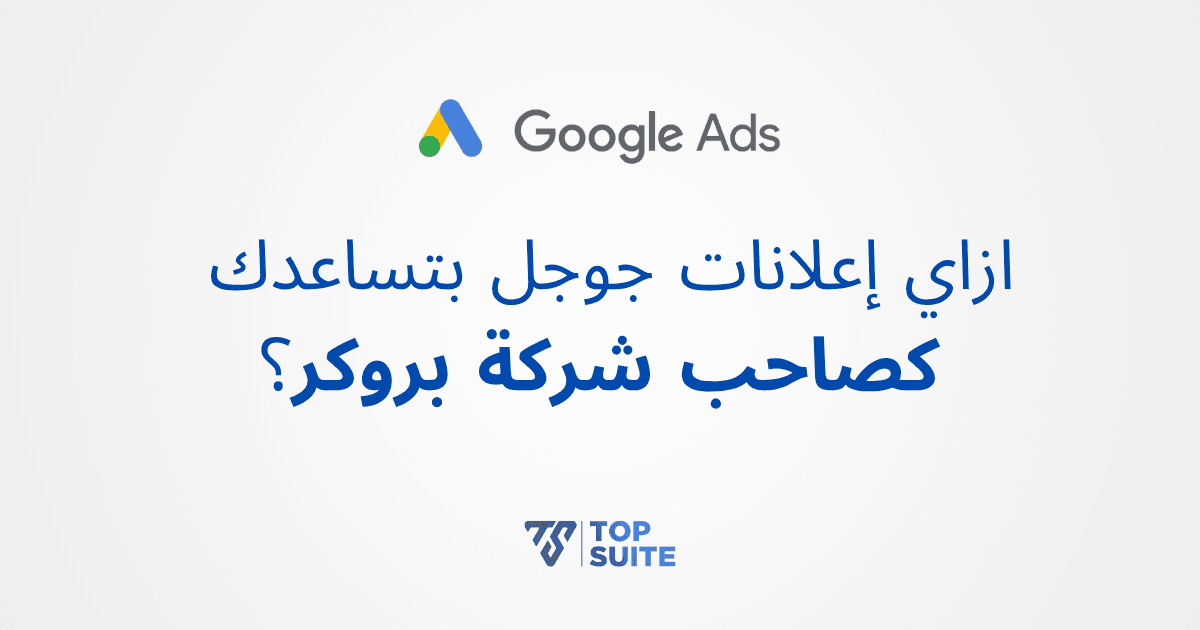 ازاي إعلانات جوجل بتساعدك كصاحب شركة بروكر؟
