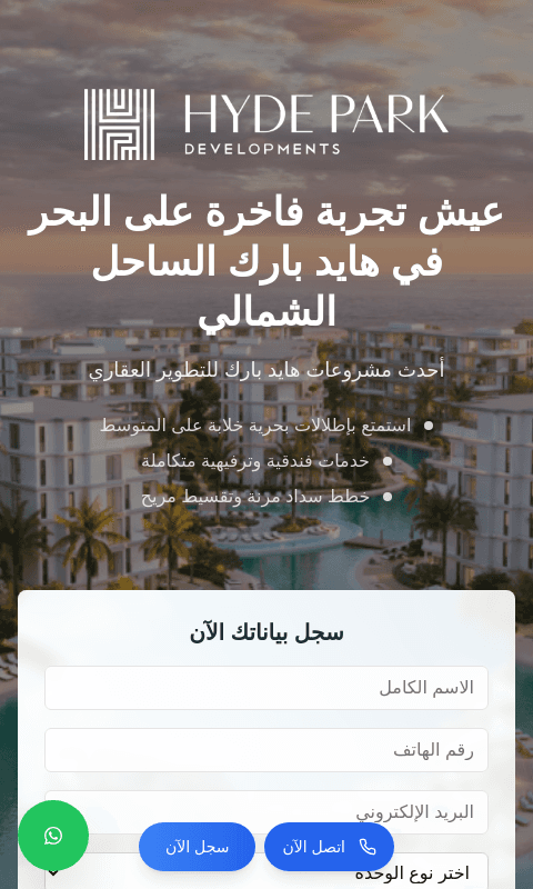 صفحة هبوط هايد بارك الساحل الشمالي - Hyde Park - Landing Page للتسويق العقاري