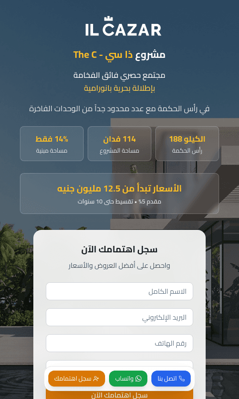 صفحة هبوط إل كازار الساحل الشمالي - IL Cazar - Landing Page للتسويق العقاري