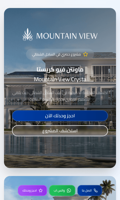 صفحة هبوط ماونتن فيو كريستا - Mountain View - Landing Page للتسويق العقاري