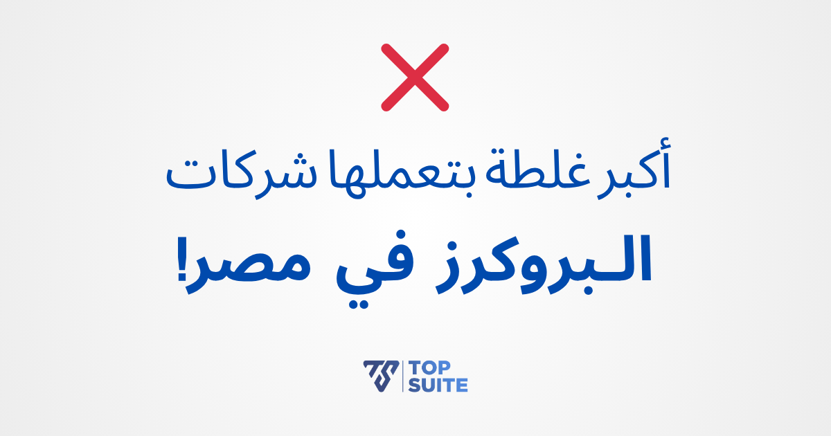 أكبر غلطة بتعملها شركات البروكرز في مصر!