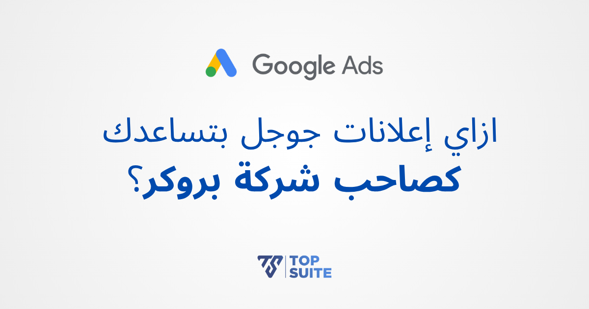 ازاي إعلانات جوجل بتساعدك كصاحب شركة بروكر؟
