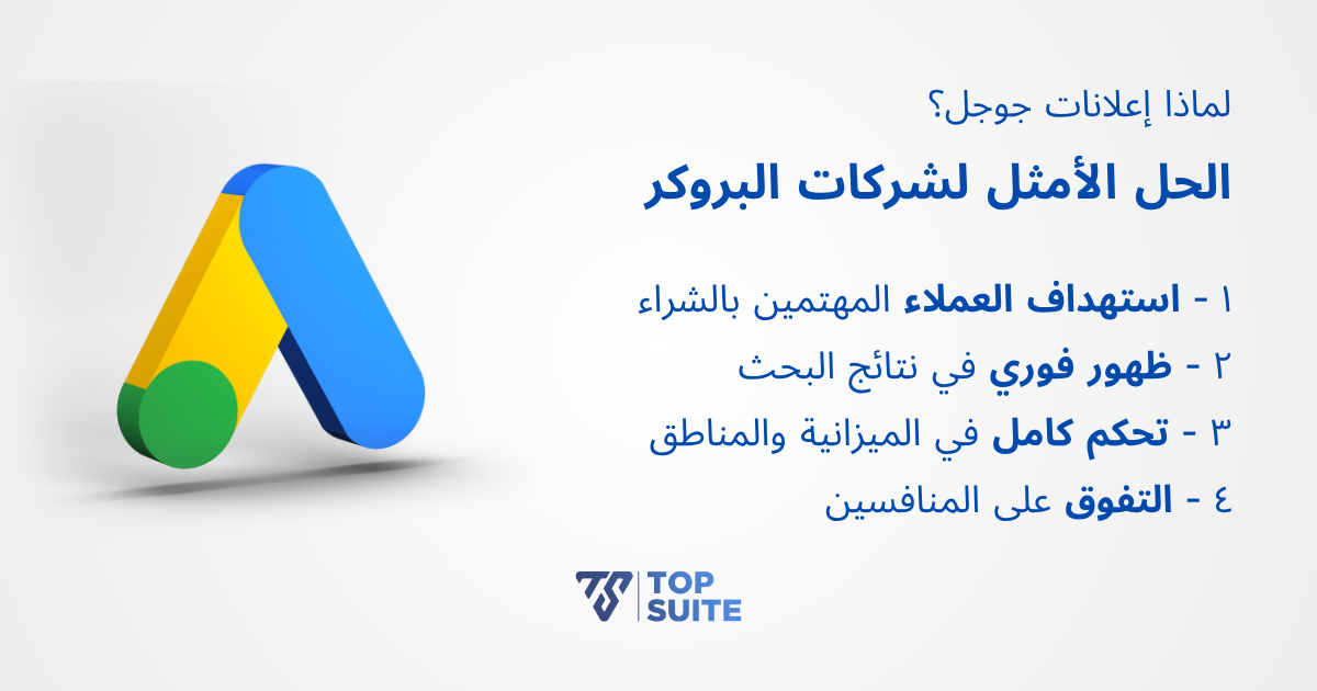 لماذا إعلانات جوجل هي الحل الأمثل لشركات البروكر؟